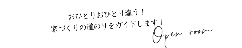おひとりおとり違う！
家づくりの道のりをガイドします！